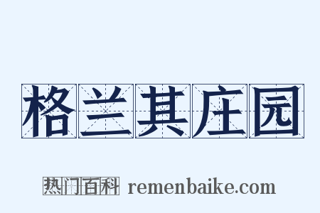 格兰其庄园是什么意思的图片